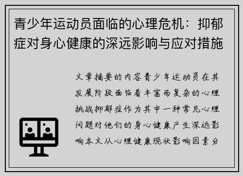 青少年运动员面临的心理危机：抑郁症对身心健康的深远影响与应对措施