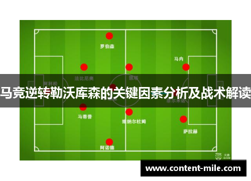马竞逆转勒沃库森的关键因素分析及战术解读 马竞逆转勒沃库森的关键因素分析及战术解读
