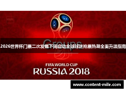 2026世界杯门票二次发售下周启动全球球迷抢票热潮全面升温指南 2026世界杯门票二次发售下周启动全球球迷抢票热潮全面升温指南