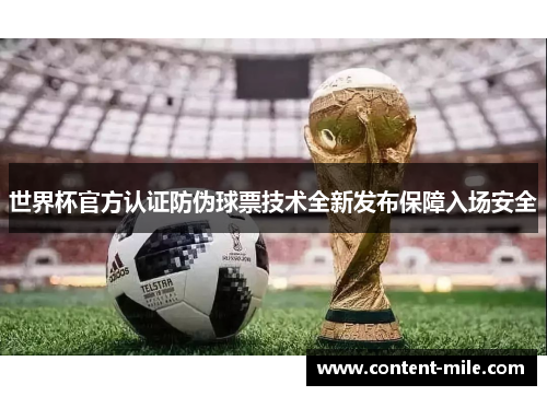 世界杯官方认证防伪球票技术全新发布保障入场安全 世界杯官方认证防伪球票技术全新发布保障入场安全