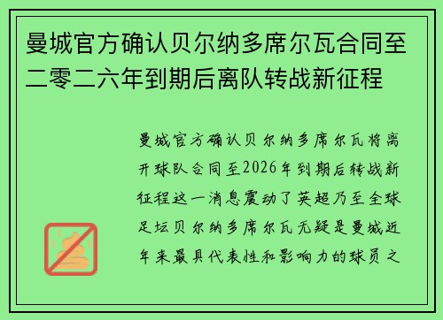 曼城官方确认贝尔纳多席尔瓦合同至二零二六年到期后离队转战新征程 曼城官方确认贝尔纳多席尔瓦合同至二零二六年到期后离队转战新征程