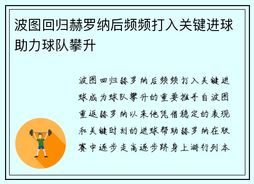 波图回归赫罗纳后频频打入关键进球助力球队攀升 波图回归赫罗纳后频频打入关键进球助力球队攀升
