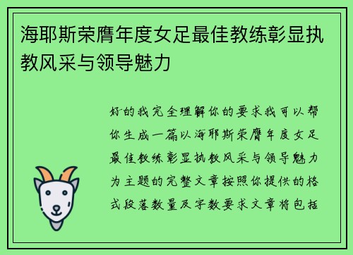 海耶斯荣膺年度女足最佳教练彰显执教风采与领导魅力