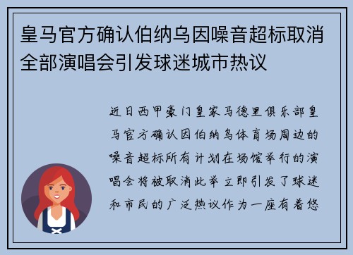 皇马官方确认伯纳乌因噪音超标取消全部演唱会引发球迷城市热议 皇马官方确认伯纳乌因噪音超标取消全部演唱会引发球迷城市热议