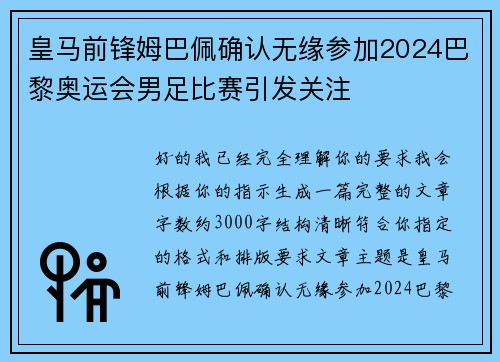 皇马前锋姆巴佩确认无缘参加2024巴黎奥运会男足比赛引发关注 皇马前锋姆巴佩确认无缘参加2024巴黎奥运会男足比赛引发关注