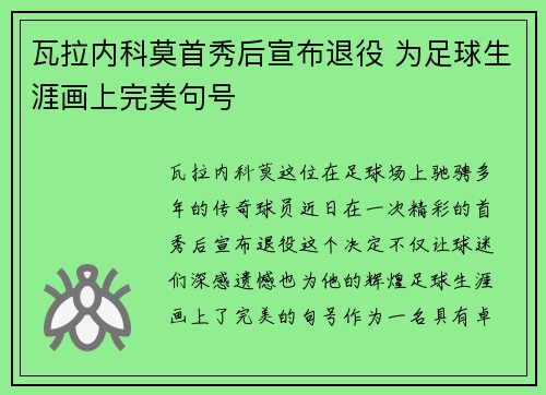 瓦拉内科莫首秀后宣布退役 为足球生涯画上完美句号 瓦拉内科莫首秀后宣布退役 为足球生涯画上完美句号