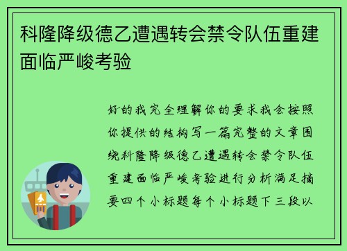 科隆降级德乙遭遇转会禁令队伍重建面临严峻考验 科隆降级德乙遭遇转会禁令队伍重建面临严峻考验