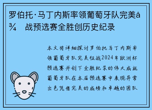 罗伯托·马丁内斯率领葡萄牙队完美征战预选赛全胜创历史纪录 罗伯托·马丁内斯率领葡萄牙队完美征战预选赛全胜创历史纪录