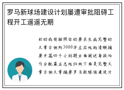 罗马新球场建设计划屡遭审批阻碍工程开工遥遥无期 罗马新球场建设计划屡遭审批阻碍工程开工遥遥无期