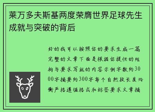 莱万多夫斯基两度荣膺世界足球先生成就与突破的背后 莱万多夫斯基两度荣膺世界足球先生成就与突破的背后