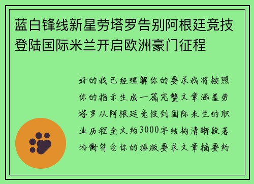 蓝白锋线新星劳塔罗告别阿根廷竞技登陆国际米兰开启欧洲豪门征程 蓝白锋线新星劳塔罗告别阿根廷竞技登陆国际米兰开启欧洲豪门征程