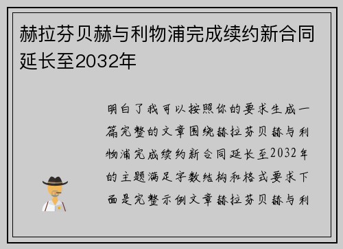 赫拉芬贝赫与利物浦完成续约新合同延长至2032年