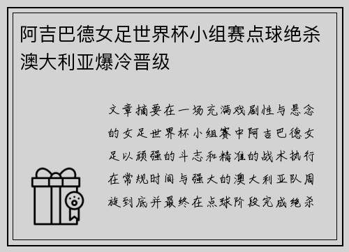 阿吉巴德女足世界杯小组赛点球绝杀澳大利亚爆冷晋级 阿吉巴德女足世界杯小组赛点球绝杀澳大利亚爆冷晋级