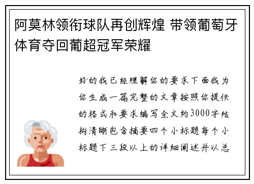 阿莫林领衔球队再创辉煌 带领葡萄牙体育夺回葡超冠军荣耀 阿莫林领衔球队再创辉煌 带领葡萄牙体育夺回葡超冠军荣耀