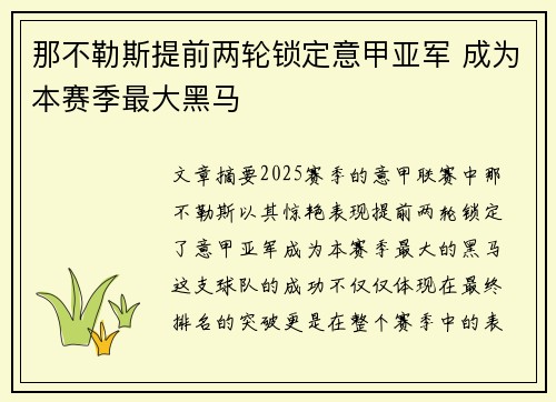 那不勒斯提前两轮锁定意甲亚军 成为本赛季最大黑马