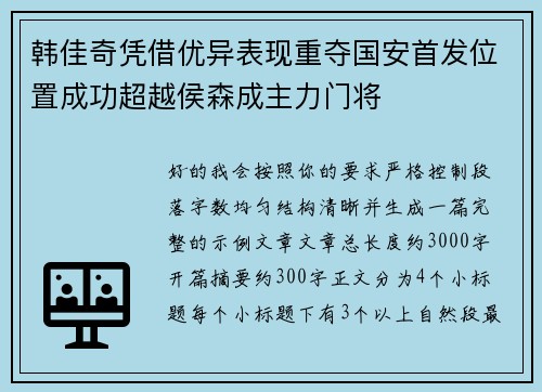 韩佳奇凭借优异表现重夺国安首发位置成功超越侯森成主力门将