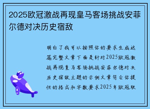 2025欧冠激战再现皇马客场挑战安菲尔德对决历史宿敌 2025欧冠激战再现皇马客场挑战安菲尔德对决历史宿敌