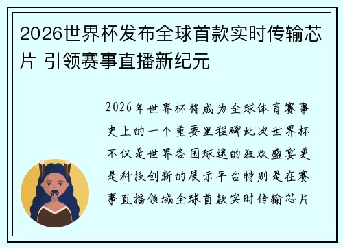 2026世界杯发布全球首款实时传输芯片 引领赛事直播新纪元