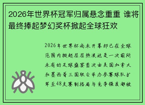 2026年世界杯冠军归属悬念重重 谁将最终捧起梦幻奖杯掀起全球狂欢 2026年世界杯冠军归属悬念重重 谁将最终捧起梦幻奖杯掀起全球狂欢