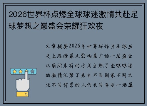 2026世界杯点燃全球球迷激情共赴足球梦想之巅盛会荣耀狂欢夜 2026世界杯点燃全球球迷激情共赴足球梦想之巅盛会荣耀狂欢夜