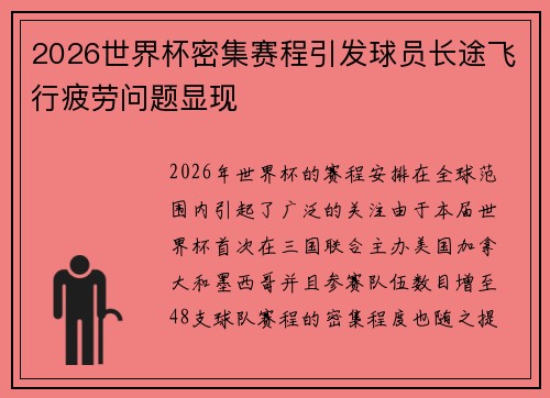 2026世界杯密集赛程引发球员长途飞行疲劳问题显现