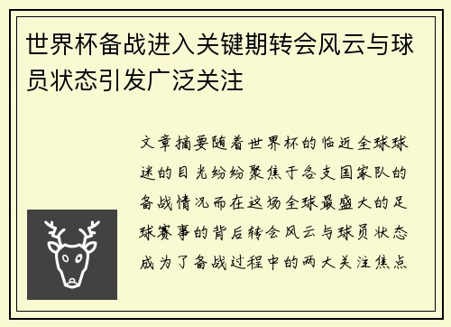 世界杯备战进入关键期转会风云与球员状态引发广泛关注 世界杯备战进入关键期转会风云与球员状态引发广泛关注