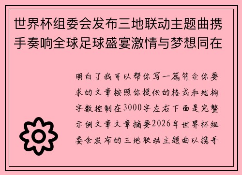 世界杯组委会发布三地联动主题曲携手奏响全球足球盛宴激情与梦想同在 世界杯组委会发布三地联动主题曲携手奏响全球足球盛宴激情与梦想同在