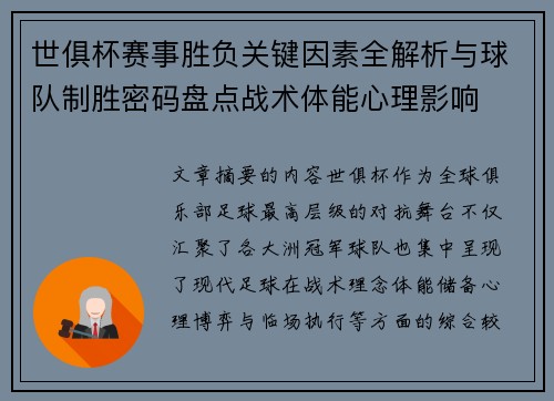 世俱杯赛事胜负关键因素全解析与球队制胜密码盘点战术体能心理影响