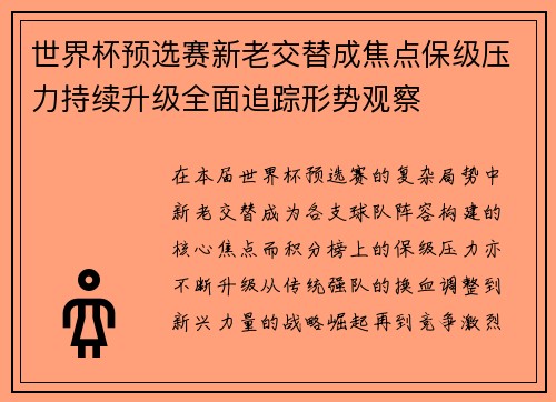 世界杯预选赛新老交替成焦点保级压力持续升级全面追踪形势观察 世界杯预选赛新老交替成焦点保级压力持续升级全面追踪形势观察