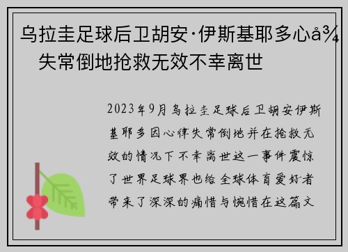 乌拉圭足球后卫胡安·伊斯基耶多心律失常倒地抢救无效不幸离世 乌拉圭足球后卫胡安·伊斯基耶多心律失常倒地抢救无效不幸离世
