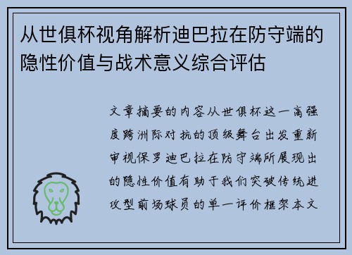 从世俱杯视角解析迪巴拉在防守端的隐性价值与战术意义综合评估 从世俱杯视角解析迪巴拉在防守端的隐性价值与战术意义综合评估