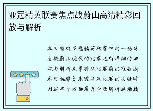 亚冠精英联赛焦点战蔚山高清精彩回放与解析 亚冠精英联赛焦点战蔚山高清精彩回放与解析
