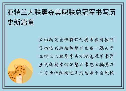 亚特兰大联勇夺美职联总冠军书写历史新篇章 亚特兰大联勇夺美职联总冠军书写历史新篇章