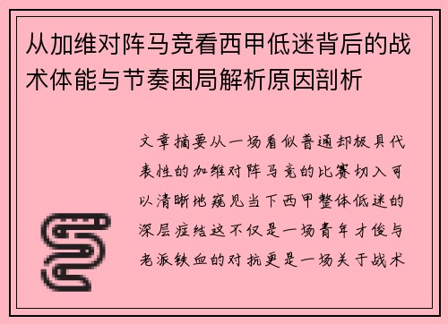 从加维对阵马竞看西甲低迷背后的战术体能与节奏困局解析原因剖析
