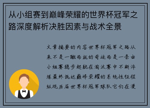 从小组赛到巅峰荣耀的世界杯冠军之路深度解析决胜因素与战术全景 从小组赛到巅峰荣耀的世界杯冠军之路深度解析决胜因素与战术全景