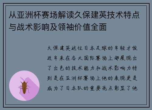 从亚洲杯赛场解读久保建英技术特点与战术影响及领袖价值全面 从亚洲杯赛场解读久保建英技术特点与战术影响及领袖价值全面