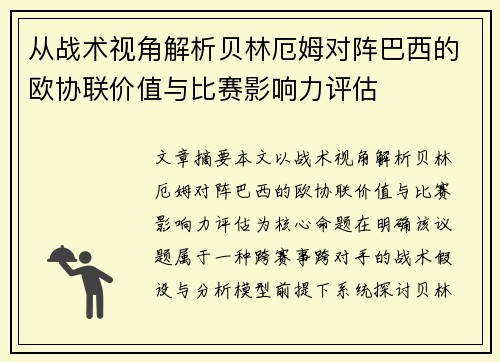 从战术视角解析贝林厄姆对阵巴西的欧协联价值与比赛影响力评估 从战术视角解析贝林厄姆对阵巴西的欧协联价值与比赛影响力评估