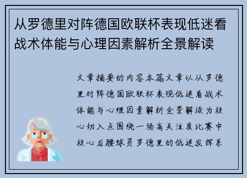 从罗德里对阵德国欧联杯表现低迷看战术体能与心理因素解析全景解读 从罗德里对阵德国欧联杯表现低迷看战术体能与心理因素解析全景解读