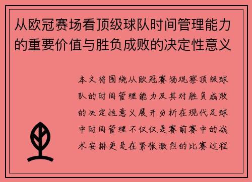 从欧冠赛场看顶级球队时间管理能力的重要价值与胜负成败的决定性意义