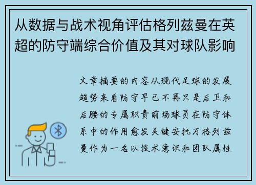 从数据与战术视角评估格列兹曼在英超的防守端综合价值及其对球队影响 从数据与战术视角评估格列兹曼在英超的防守端综合价值及其对球队影响