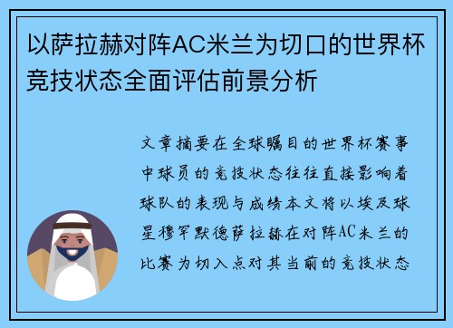以萨拉赫对阵AC米兰为切口的世界杯竞技状态全面评估前景分析 以萨拉赫对阵AC米兰为切口的世界杯竞技状态全面评估前景分析