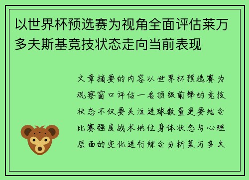以世界杯预选赛为视角全面评估莱万多夫斯基竞技状态走向当前表现