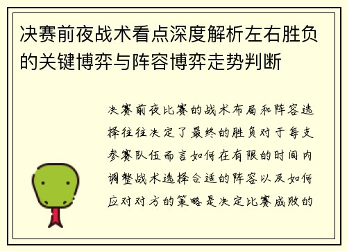 决赛前夜战术看点深度解析左右胜负的关键博弈与阵容博弈走势判断 决赛前夜战术看点深度解析左右胜负的关键博弈与阵容博弈走势判断