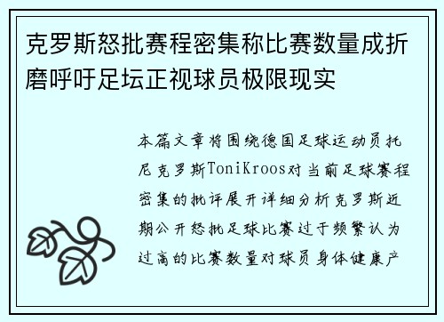 克罗斯怒批赛程密集称比赛数量成折磨呼吁足坛正视球员极限现实 克罗斯怒批赛程密集称比赛数量成折磨呼吁足坛正视球员极限现实