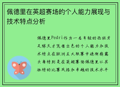 佩德里在英超赛场的个人能力展现与技术特点分析 佩德里在英超赛场的个人能力展现与技术特点分析