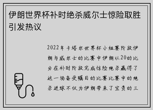 伊朗世界杯补时绝杀威尔士惊险取胜引发热议 伊朗世界杯补时绝杀威尔士惊险取胜引发热议