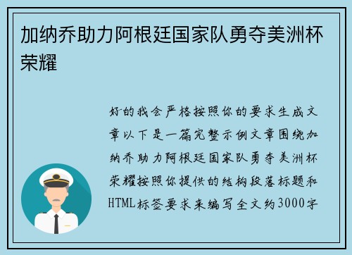 加纳乔助力阿根廷国家队勇夺美洲杯荣耀 加纳乔助力阿根廷国家队勇夺美洲杯荣耀
