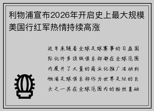 利物浦宣布2026年开启史上最大规模美国行红军热情持续高涨 利物浦宣布2026年开启史上最大规模美国行红军热情持续高涨