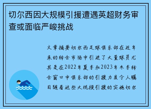 切尔西因大规模引援遭遇英超财务审查或面临严峻挑战 切尔西因大规模引援遭遇英超财务审查或面临严峻挑战