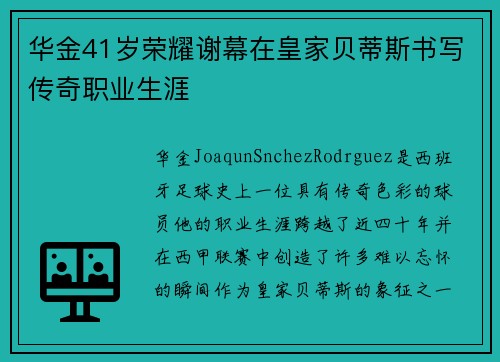 华金41岁荣耀谢幕在皇家贝蒂斯书写传奇职业生涯 华金41岁荣耀谢幕在皇家贝蒂斯书写传奇职业生涯